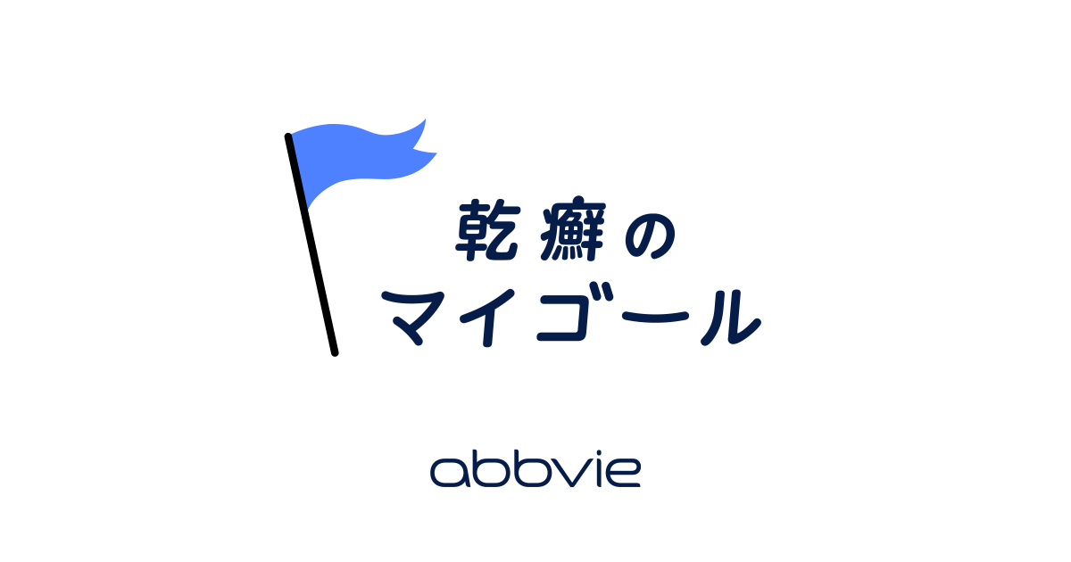 乾癬のマイゴール