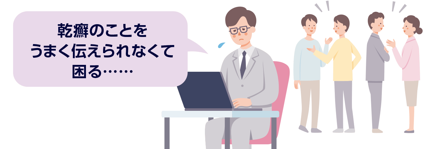 乾癬のことを上手く伝えられなくて困る…